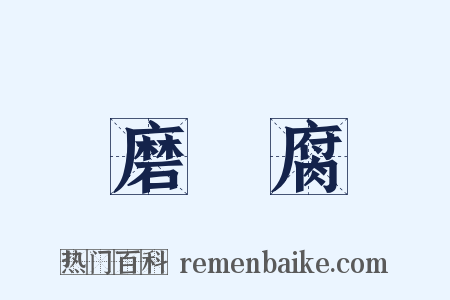 磨荳腐是什么意思的图片